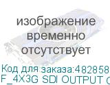 F_4Х3G SDI OUTPUT CARD