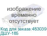 ДШУ-185