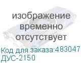 ДУС-2150