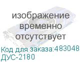 ДУС-2180