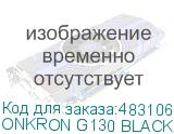 ONKRON G130 BLACK