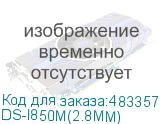 DS-I850M(2.8MM)