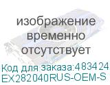 EX282040RUS-OEM-S