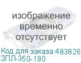 ЗПЛ-350-190