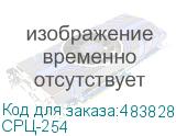 СРЦ-254