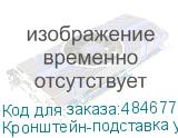 Кронштейн-подставка универсальное ONKRON APT-1881, напольный, фиксированный, черный