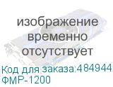 ФМР-1200