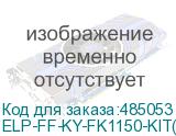 ELP-FF-KY-FK1150-KIT(P)-1