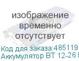 Аккумулятор BT 12-26 BattBee NONAME