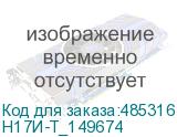 Н17И-Т_149674