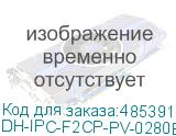 DH-IPC-F2CP-PV-0280B