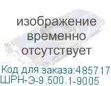 ШРН-Э-9.500.1-9005