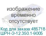 ШРН-Э-12.350.1-9005