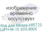 ШРН-М-15.500-9005