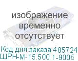 ШРН-М-15.500.1-9005