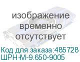 ШРН-М-9.650-9005