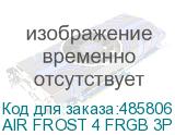 AIR FROST 4 FRGB 3P