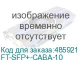 FT-SFP+-CABA-10