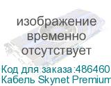 Кабель Skynet Premium UTP4 cat.5е, одножильный, 305м, Cu, Проходит Fluke тест, нг(А)-LSLTx, светло-оранжевый