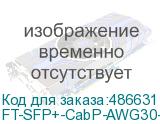 FT-SFP+-CabP-AWG30-3
