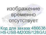 HS-USB-M200S/128G/U3