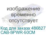 CAB-SPWR-50CM