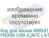 FM26S USB (CAFE LATTE)
