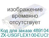 ZX-USGFLEX100-EUCI12F