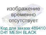 D41 MESH BLACK