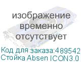 Стойка Absen ICON3.0 C110S ABSEN