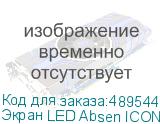 Экран LED Absen ICON3.0 C110S ABSEN