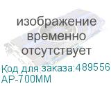 AP-700ММ