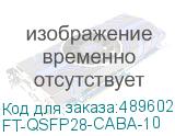 Кабель AOC Future Technologies FT-QSFP28-CabA-10 100Гбит/с 10м QSFP28-QSFP28 (FT-QSFP28-CABA-10) FUTURE TECHNOLOGIES FT-QSFP28-CABA-10