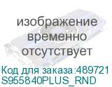 S955840PLUS_RND