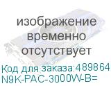 N9K-PAC-3000W-B=