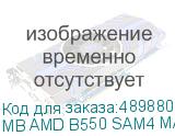MB AMD B550 SAM4 MATX