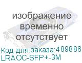 Кабель DAC SFP+AOC 10G 3M LRAOC-SFP+-3M LR-LINK LRAOC-SFP+-3M