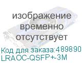 LRAOC-QSFP+-3M