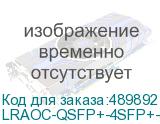 LRAOC-QSFP+-4SFP+-3M