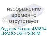 LRAOC-QSFP28-3M