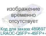 LRAOC-QSFP+-4SFP+-5M