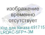 LRDAC-SFP+-3M