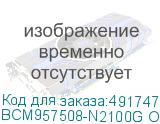 Сетевой адаптер Broadcom NetXtreme N2100G (BCM957508-N2100G) 2x100GbE (100/50/25/10GbE), PCIe 4.0 x16, QSFP56, BCM57508, OCP 3.0, Ethernet Adapter BCM957508-N2100G OEM BCM957508-N2100G OEM
