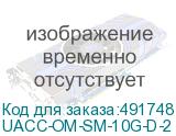 UACC-OM-SM-10G-D-2