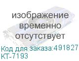 КТ-7193