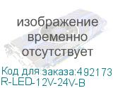 ЦМО Панель осветительная светодиодная 12-24 АС/DC, цвет черный R-LED-12V-24V-В (R-LED-12V-24V-B) R-LED-12V-24V-B