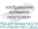 HS-USB-M210P/128G/U3
