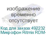 Микрофон Ritmix RDM-150, черный (RITMIX)