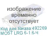 MOST LRG 6-1.6-Ч