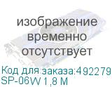 SP-06W 1,8 М